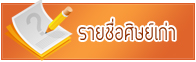 รายชื่อศิษย์เก่า