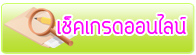 เช็คเกรดออนไลน์