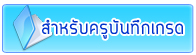 บันทึกเกรด