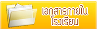 เอกสารภายใน